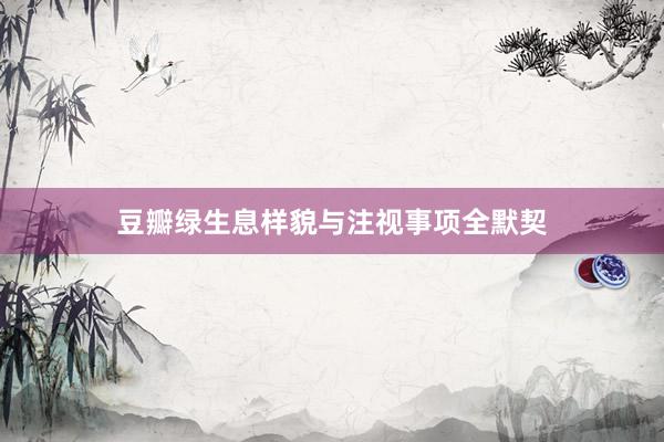 豆瓣绿生息样貌与注视事项全默契