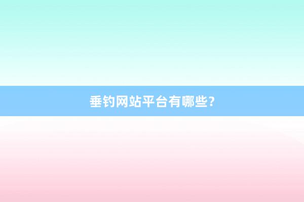 垂钓网站平台有哪些？
