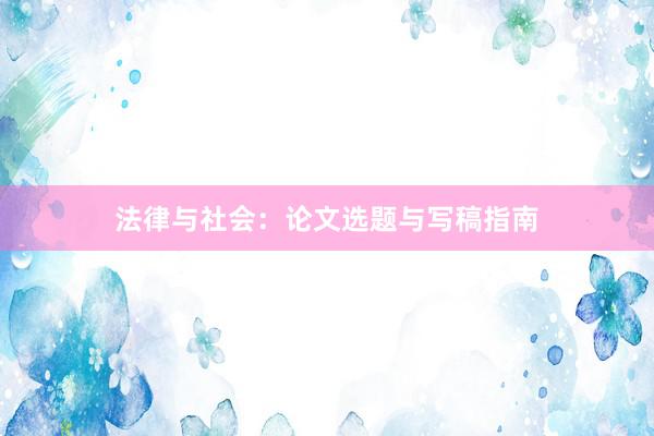 法律与社会：论文选题与写稿指南