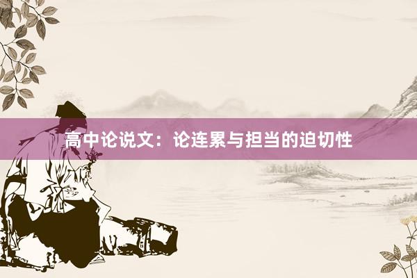 高中论说文：论连累与担当的迫切性