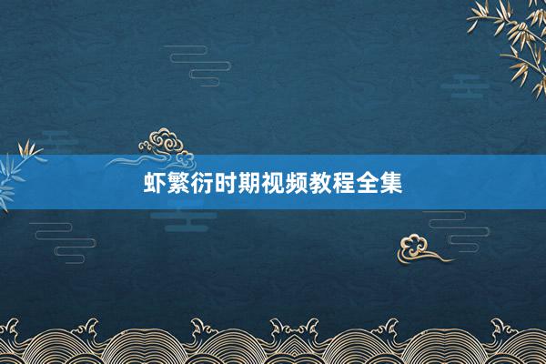 虾繁衍时期视频教程全集