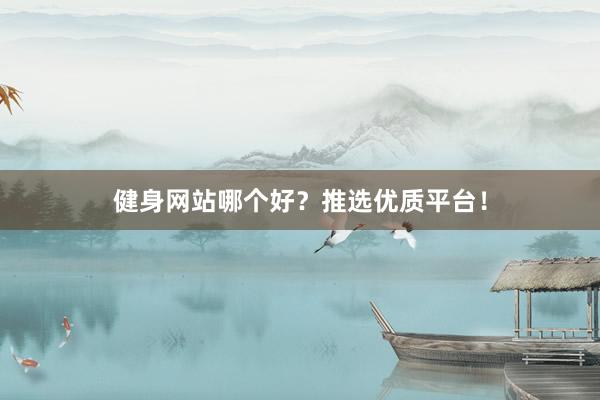健身网站哪个好？推选优质平台！