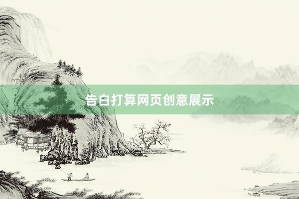 告白打算网页创意展示